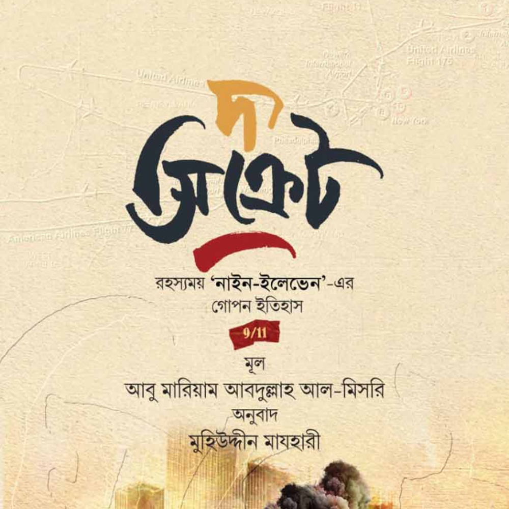 দ্য সিক্রেট